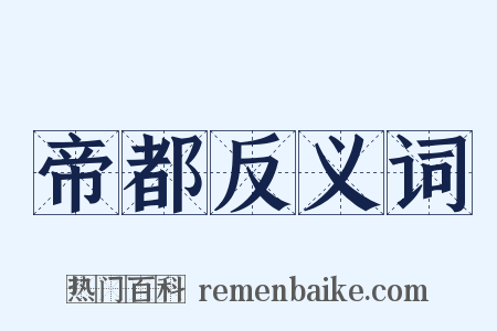 帝都反义词是什么意思的图片